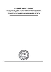 book КЛАСТЕРЫ В ЭКОНОМИКЕ: НАУЧНАЯ ТЕОРИЯ, МЕТОДОЛОГИЯ ИССЛЕДОВАНИЯ, КОНЦЕПЦИЯ УПРАВЛЕНИЯ