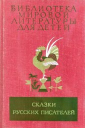 book Сказки русских писателей