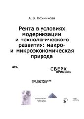 book РЕНТА В УСЛОВИЯХ МОДЕРНИЗАЦИИ И ТЕХНОЛОГИЧЕСКОГО РАЗВИТИЯ: МАКРО- И МИКРОЭКОНОМИЧЕСКАЯ ПРИРОДА