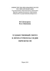 book ХУДОЖЕСТВЕННЫЙ СИНТЕЗ В ЛИТЕРАТУРНОМ НАСЛЕДИИ ОБРИ БЕРДСЛИ