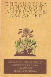 book Поднятая целина. Нахалёнок. Судьба человека