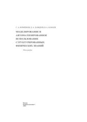 book МОДЕЛИРОВАНИЕ И АВТОМАТИЗИРОВАННОЕ ИСПОЛЬЗОВАНИЕ СТРУКТУРИРОВАННЫХ ФИЗИЧЕСКИХ ДАННЫХ