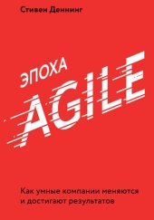 book Эпоха Agile. Как умные компании меняются и достигают результатов