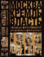 book Москва. Кремль. Власть. Две истории одной страны. Россия на изломе тысячелетий, 1985-2005