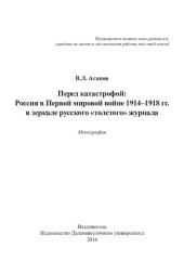 book ПЕРЕД КАТАСТРОФОЙ: РОССИЯ В ПЕРВОЙ МИРОВОЙ ВОЙНЕ 1914–1918 ГГ. В ЗЕРКАЛЕ РУССКОГО "ТОЛСТОГО" ЖУРНАЛА