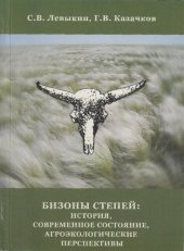 book БИЗОНЫ СТЕПЕЙ