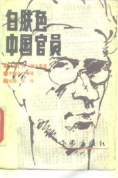 book 白肤色中国官员 The White Mandarin