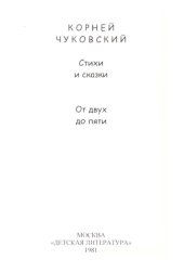 book Стихи и сказки. От двух до пяти