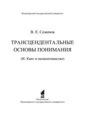 book ТРАНСЦЕНДЕНТАЛЬНЫЕ ОСНОВЫ ПОНИМАНИЯ (И. КАНТ И НЕОКАНТИАНСТВО)