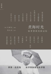 book 煮海时光: 侯孝贤的光影记忆