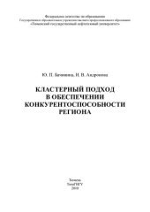 book КЛАСТЕРНЫЙ ПОДХОД В ОБЕСПЕЧЕНИИ КОНКУРЕНТОСПОСОБНОСТИ РЕГИОНА