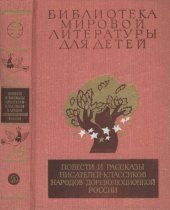 book Повести и рассказы писателей-классиков народов дореволюционной России (XIX— начало XX века)