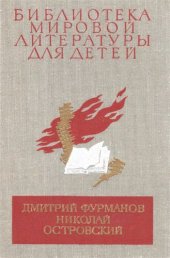 book Чапаев. Как закалялась сталь