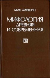 book Мифология древняя и современная