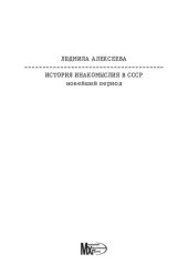 book История инакомыслия в СССР : Новейший период