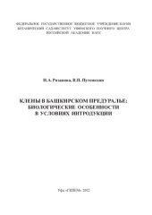 book КЛЕНЫ В БАШКИРСКОМ ПРЕДУРАЛЬЕ: БИОЛОГИЧЕСКИЕ ОСОБЕННОСТИ В УСЛОВИЯХ ИНТРОДУКЦИИ