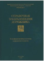 book ГЕОИНФОРМАЦИОННЫЕ СИСТЕМЫ В ДОРОЖНОМ ХОЗЯЙСТВЕ: СПРАВОЧНАЯ ЭНЦИКЛОПЕДИЯ ДОРОЖНИКА (СЭД). Т. VI.