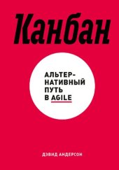 book Канбан. Альтернативный путь в Agile