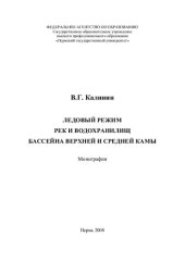 book ЛЕДОВЫЙ РЕЖИМ РЕК И ВОДОХРАНИЛИЩ БАССЕЙНА ВЕРХНЕЙ И СРЕДНЕЙ КАМЫ