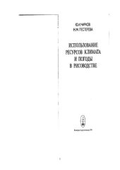 book ИСПОЛЬЗОВАНИЕ РЕСУРСОВ КЛИМАТА И ПОГОДЫ В РИСОВОДСТВЕ