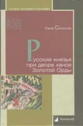 book Русские князья при дворе ханов Золотой Орды