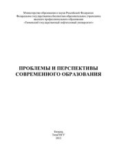 book ПРОБЛЕМЫ И ПЕРСПЕКТИВЫ СОВРЕМЕННОГО ОБРАЗОВАНИЯ