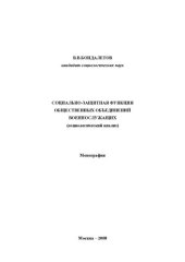 book СОЦИАЛЬНО-ЗАЩИТНАЯ ФУНКЦИЯ ОБЩЕСТВЕННЫХ ОБЪЕДИНЕНИЙ ВОЕННОСЛУЖАЩИХ (СОЦИОЛОГИЧЕСКИЙ АНАЛИЗ)