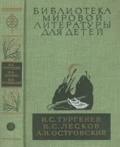 book Записки охотника. Отцы и дети. Леди Макбет Мценского уезда. Очарованный странник. Левша. Тупейный художник. Пьесы