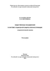 book ОБЩЕСТВЕННЫЕ ОБЪЕДИНЕНИЯ В СИСТЕМЕ СОЦИАЛЬНОЙ ЗАЩИТЫ ВОЕННОСЛУЖАЩИХ (СОЦИОЛОГИЧЕСКИЙ АНАЛИЗ)