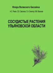 book СОСУДИСТЫЕ РАСТЕНИЯ УЛЬЯНОВСКОЙ ОБЛАСТИ