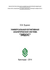 book УНИВЕРСАЛЬНАЯ КОГНИТИВНАЯ АНАЛИТИЧЕСКАЯ СИСТЕМА "ЭЙДОС"