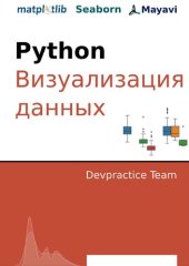 book Devpractice Team. Python. Визуализация данных. Matplotlib. Seaborn. Mayavi.