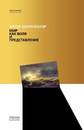 book Мир как воля и представление