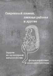 book Сваренный шаман, лживая рабыня и другие.