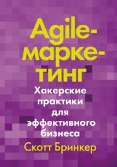 book Agile-маркетинг. Хакерские практики для эффективного бизнеса