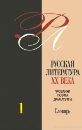 book Русская литература XX века. Прозаики, поэты, драматурги: био-библиографический словарь: в 3 тт.