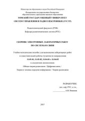 book Сборник электронных лабораторных работ по системам связи