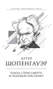 book Голод, страх смерти и половой инстинкт. «Мир есть госпиталь для умалишенных»