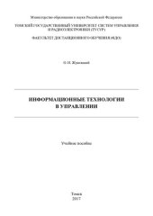 book Информационные технологии в управлении