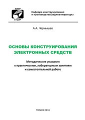 book Основы конструирования электронных средств