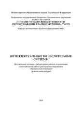 book Интеллектуальные вычислительные системы