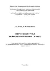 book Оптические цифровые телекоммуникационные системы