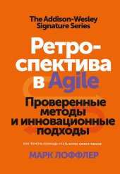 book Ретроспектива в Agile. Проверенные методы и инновационные подходы