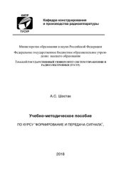 book Формирование и передача сигнала