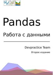 book Devpractice Team. Pandas. Работа с данными.