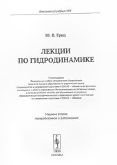 book Лекции по гидродинамике