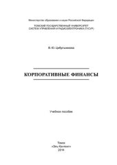 book Корпоративные финансы