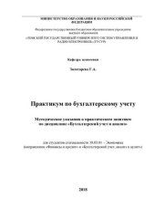 book Практикум по бухгалтерскому учету