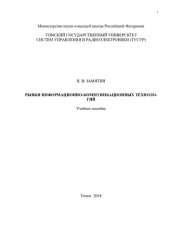 book Рынки информационно-коммуникационных технологий