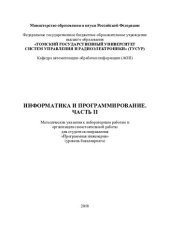 book Информатика и программирование. Часть 2